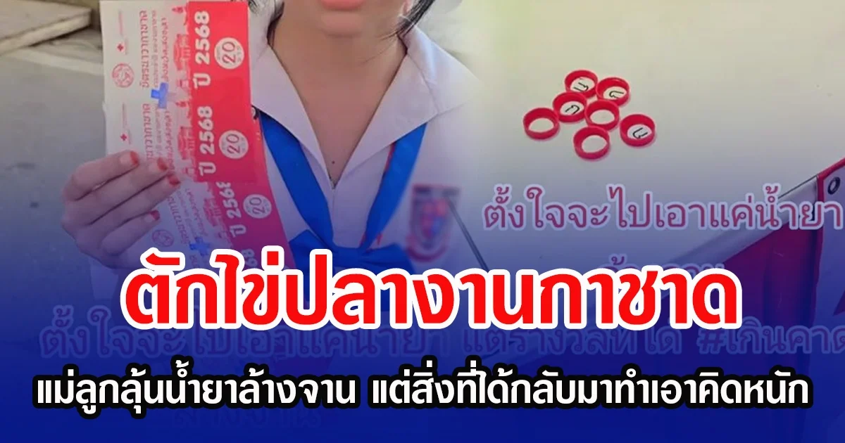 ตักไข่ปลางานกาชาด แม่ลุ้นน้ำยาล้างจาน แต่สิ่งที่ได้กลับมาทำเอาคิดหนัก