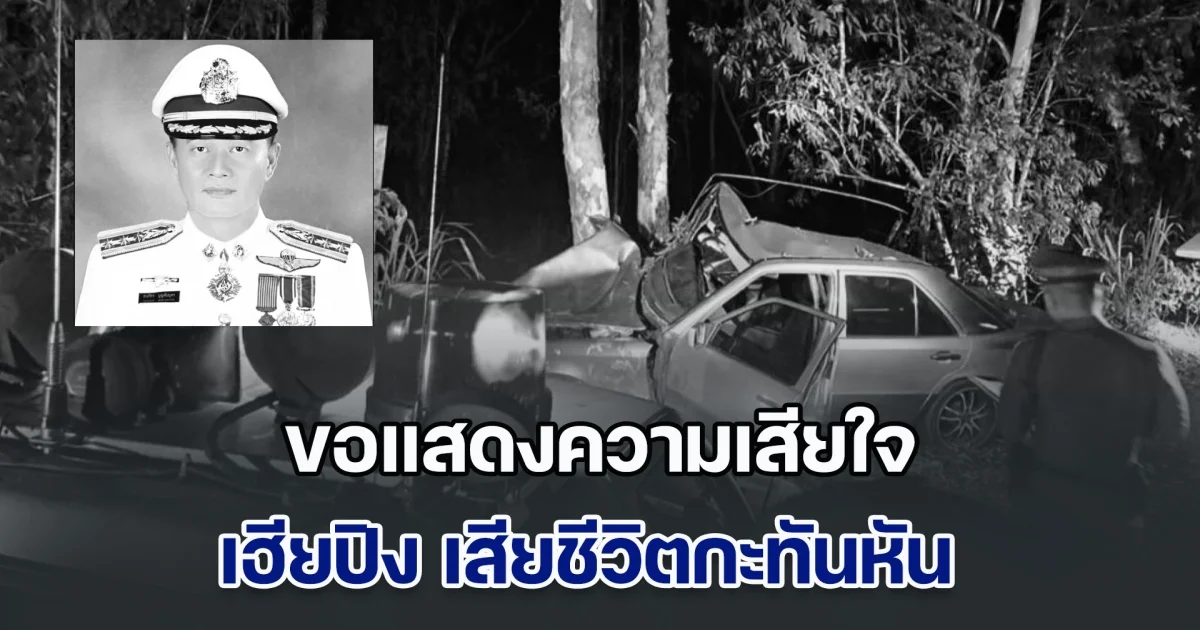 ขอแสดงความเสียใจ เฮียปิง เสียชีวิตกะทันหัน