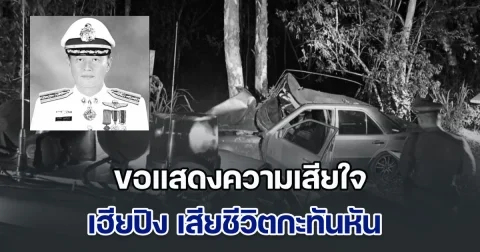 ขอแสดงความเสียใจ เฮียปิง เสียชีวิตกะทันหัน