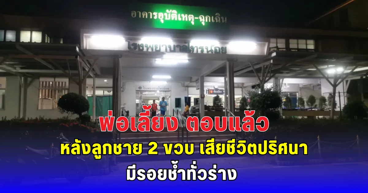 พ่อเลี้ยง ตอบแล้ว หลังลูกชาย 2 ขวบ เสียชีวิตปริศนา มีรอยช้ำทั่วร่าง