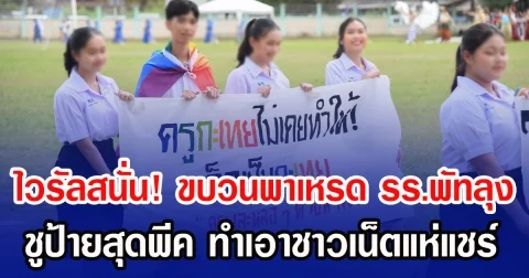 ไวรัลสนั่น! ขบวนพาเหรด รร.พัทลุง ชูป้ายสุดพีค ทำเอาชาวเน็ตแห่แชร์