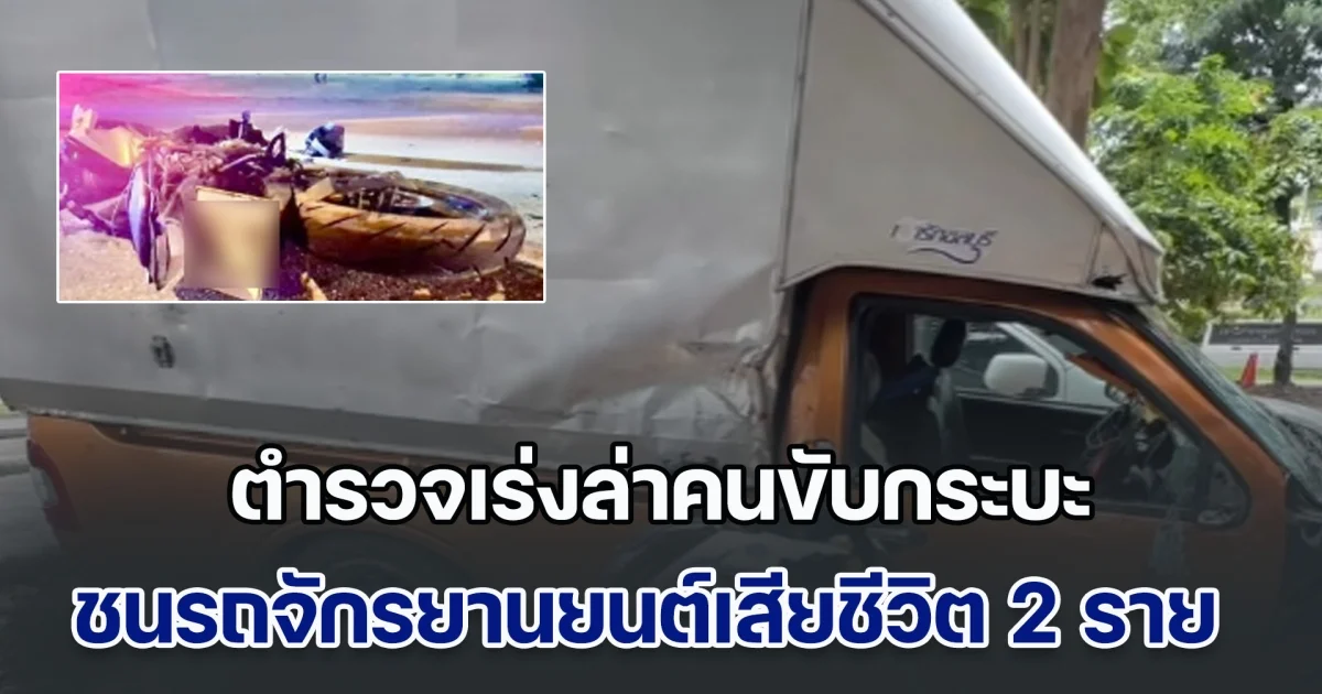 ตำรวจเร่งล่าคนขับกระบะ ชนรถจักรยานยนต์เสียชีวิต 2 ราย ก่อนจะทิ้งรถหนี ไม่รับผิดชอบ