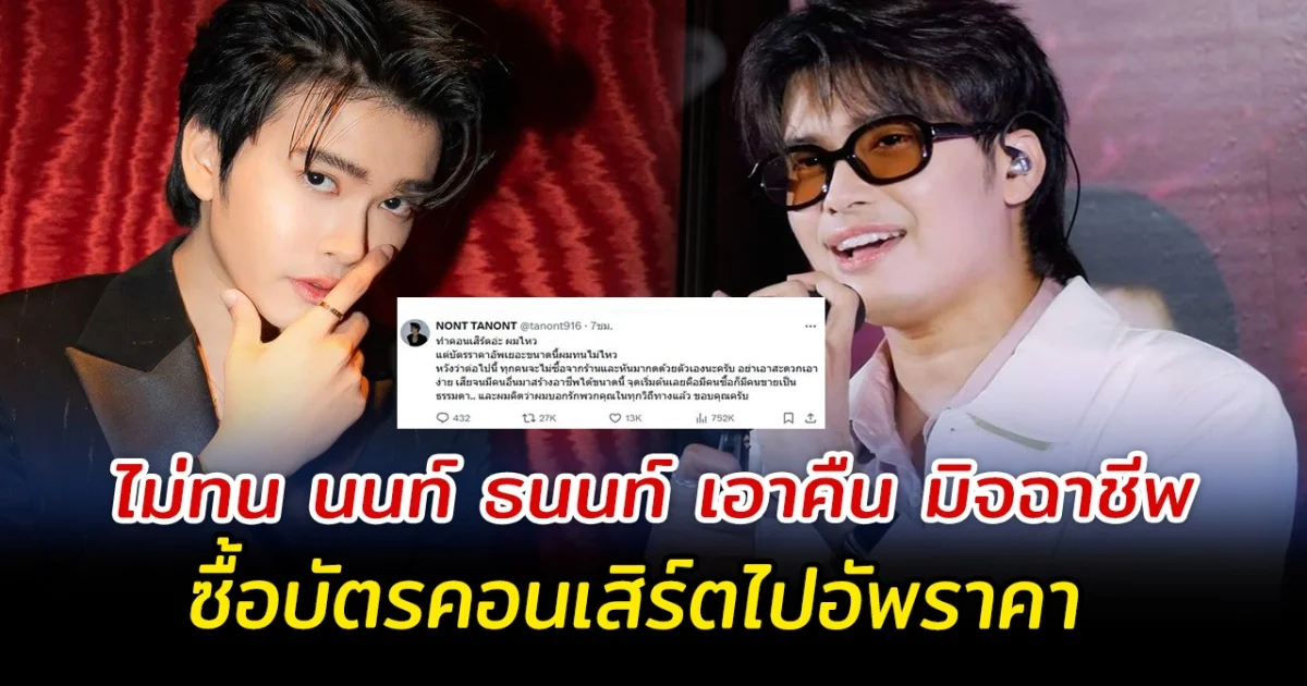 ไม่ทน นนท์ ธนนท์ เอาคืน มิจฉาชีพ ซื้อบัตรคอนเสิร์ตไปอัพราคา