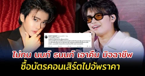 ไม่ทน นนท์ ธนนท์ เอาคืน มิจฉาชีพ ซื้อบัตรคอนเสิร์ตไปอัพราคา