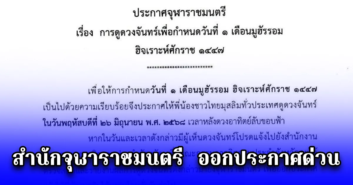 สำนักจุฬาราชมนตรี  ออกประกาศด่วน