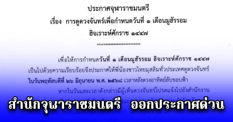 สำนักจุฬาราชมนตรี  ออกประกาศด่วน