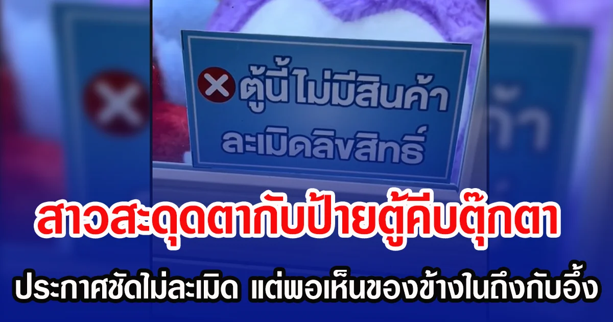 สาวสะดุดตากับป้ายตู้คีบตุ๊กตา  ประกาศชัดไม่ละเมิด แต่พอเห็นของข้างในถึงกับอึ้ง