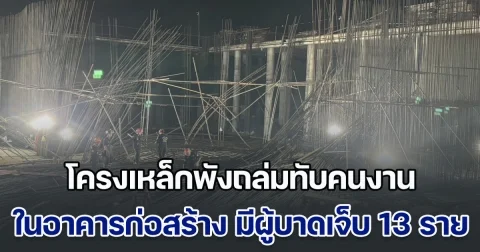 โครงเหล็กพังถล่มทับคนงาน ในอาคารกำลังก่อสร้าง มีผู้บาดเจ็บ 13 ราย