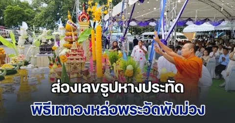 ส่องเลขธูปหางประทัด พิธีเททองหล่อพระวัดพังม่วง