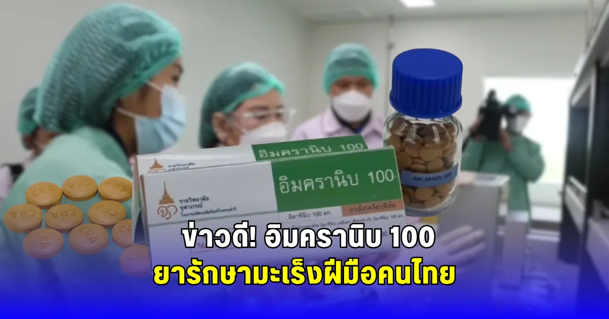 เปิดตำนานใหม่! อิมครานิบ 100 ยารักษามะเร็งเม็ดแรกฝีมือคนไทย