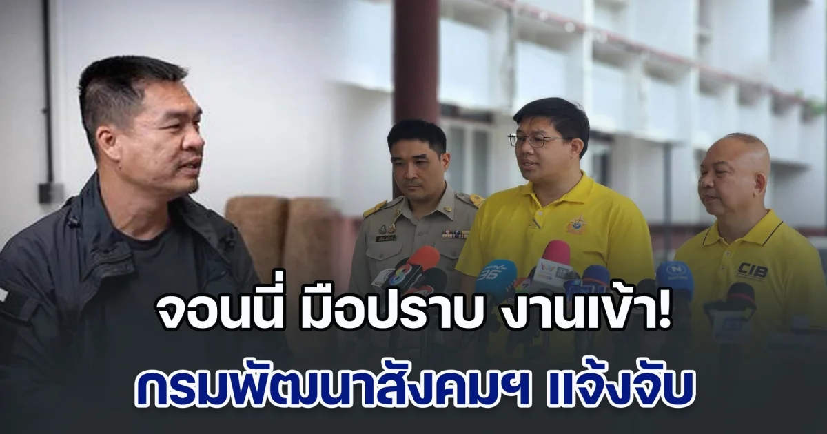 จอนนี่ มือปราบ งานเข้า! กรมพัฒนาสังคมฯ แจ้งจับ กรณีสร้างรีสอร์ตรุกที่นิคมสร้างตนเอง จ.อุบลราชธานี