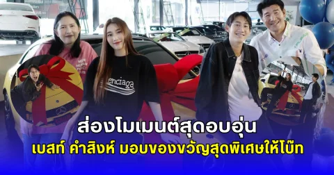 ส่องโมเมนต์สุดอบอุ่น เบสท์ คำสิงห์ มอบของขวัญสุดพิเศษให้โบ๊ท