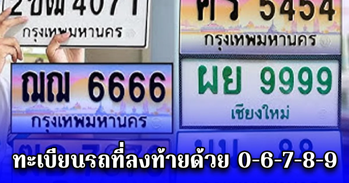 ทะเบียนรถที่ลงท้ายด้วย 0-6-7-8-9