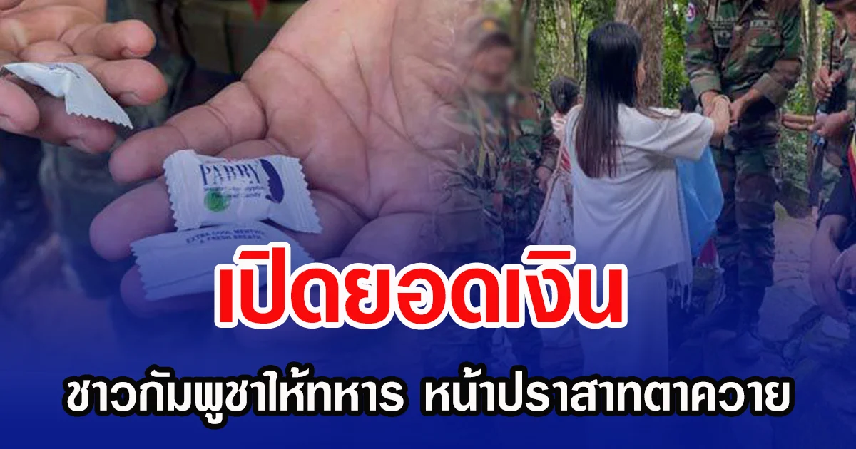 เปิดยอดเงิน ชาวกัมพูชาให้ทหาร หน้าปราสาทตาควาย