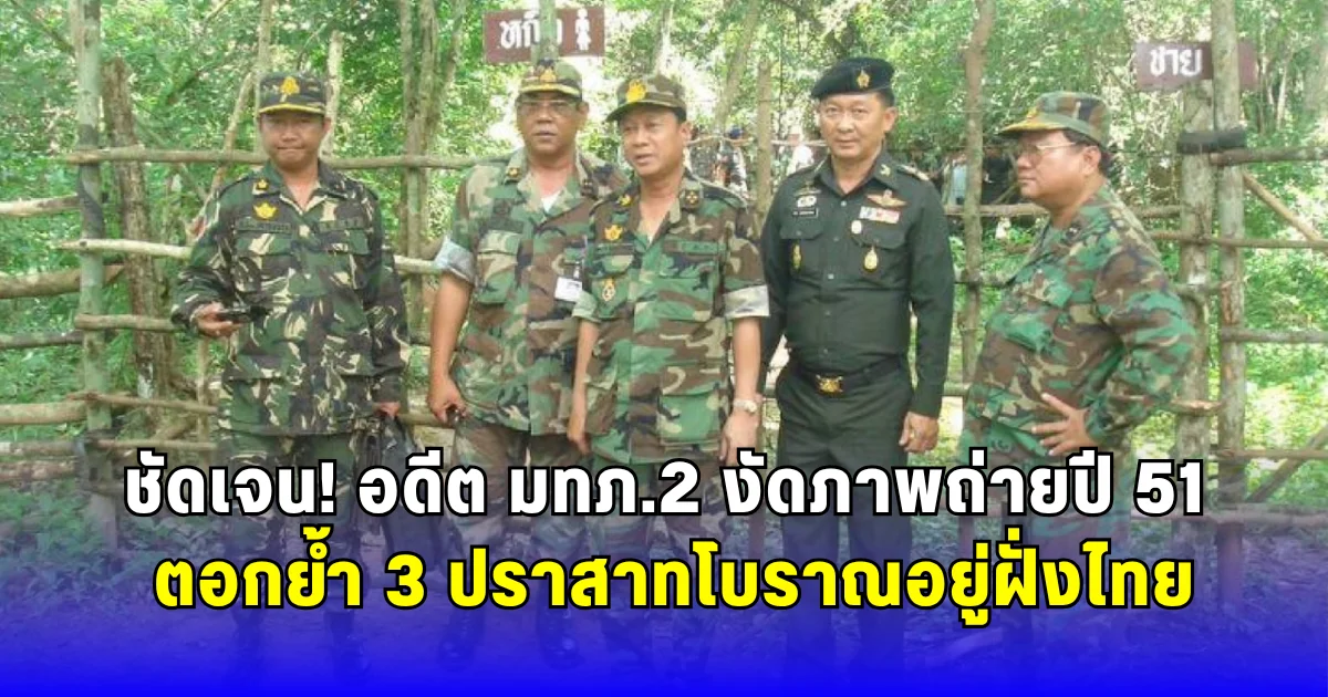 ชัดเจน อดีต มทภ.2 งัดภาพถ่ายปี 51 ตอกย้ำ 3 ปราสาทโบราณอยู่ฝั่งไทย