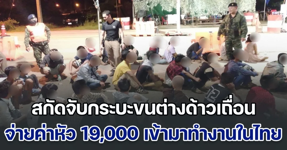 สกัดจับกระบะขนต่างด้าวเถื่อน 27 ชีวิต จ่ายค่าหัว 19,000 เข้ามาทำงานในประเทศไทย