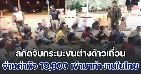 สกัดจับกระบะขนต่างด้าวเถื่อน 27 ชีวิต จ่ายค่าหัว 19,000 เข้ามาทำงานในประเทศไทย