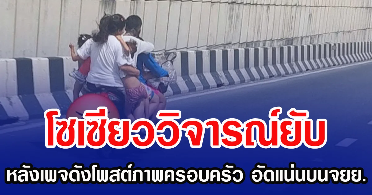 โซเซียววิจารณ์ยับ เพจดังโพสต์ภาพครอบครัว คนอัดแน่นบนจยย.