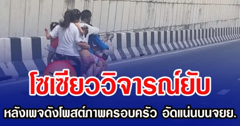 โซเซียววิจารณ์ยับ เพจดังโพสต์ภาพครอบครัว คนอัดแน่นบนจยย.