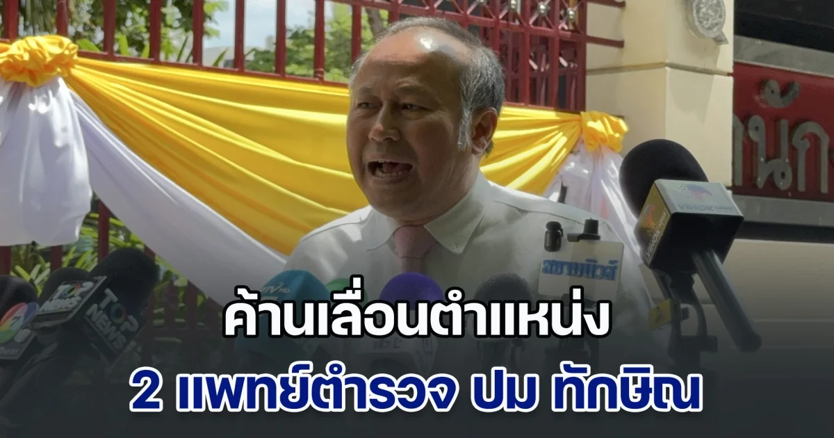 หมอตุลย์ ยื่นหนังสือ ผบ.ตร. ค้านเลื่อนตำแหน่ง 2 แพทย์ตำรวจ ปม ทักษิณ ชั้น 14