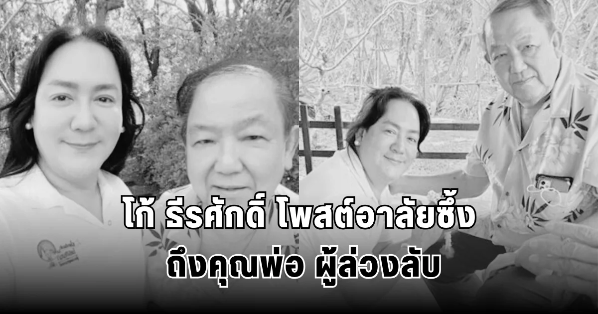 โก้ ธีรศักดิ์ โพสต์อาลัยซึ้ง ถึงคุณพ่อ ผู้ล่วงลับ