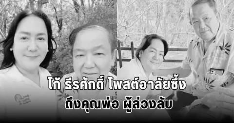 โก้ ธีรศักดิ์ โพสต์อาลัยซึ้ง ถึงคุณพ่อ ผู้ล่วงลับ