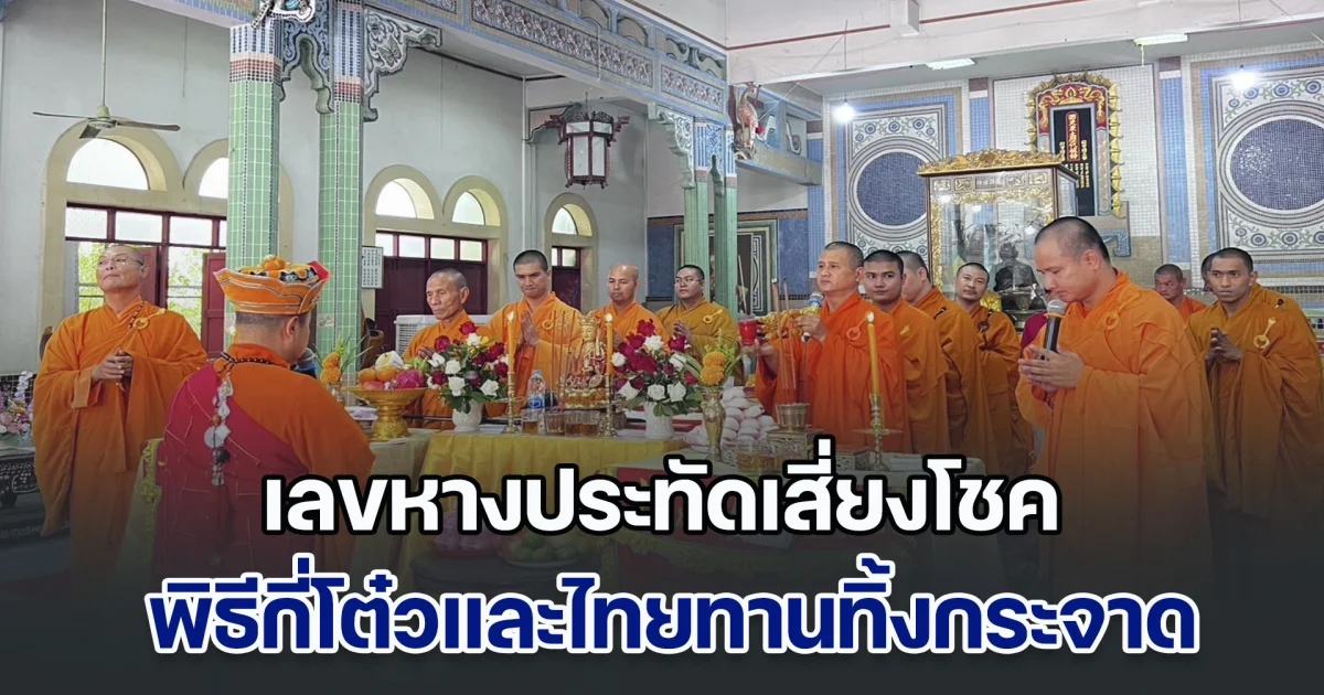 วัดถ้ำเขาน้อยจัดงาน กี่โต๋วและไทยทานทิ้งกระจาด คอหวยไม่พลาดส่อง เลขหางประทัดเสี่ยงโชค