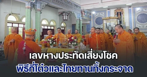 วัดถ้ำเขาน้อยจัดงาน กี่โต๋วและไทยทานทิ้งกระจาด คอหวยไม่พลาดส่อง เลขหางประทัดเสี่ยงโชค