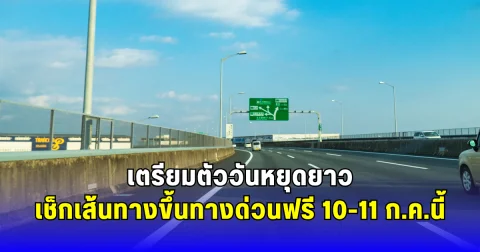 เตรียมตัววันหยุดยาว เช็กเส้นทางขึ้นทางด่วนฟรี 10-11 ก.ค.นี้