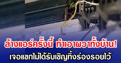 เจ้าของบ้าน จ้างช่างมาล้างแอร์ แต่สิ่งที่เห็นในนั้น ทำผวากันหมด