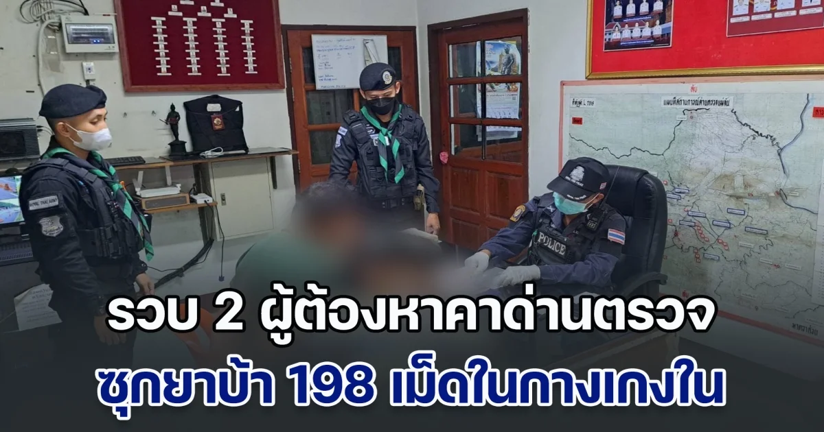 รวบ 2 ผู้ต้องหาซุกยาบ้า 198 เม็ดในกางเกงใน ขณะขับรถเข้าเมืองเชียงราย