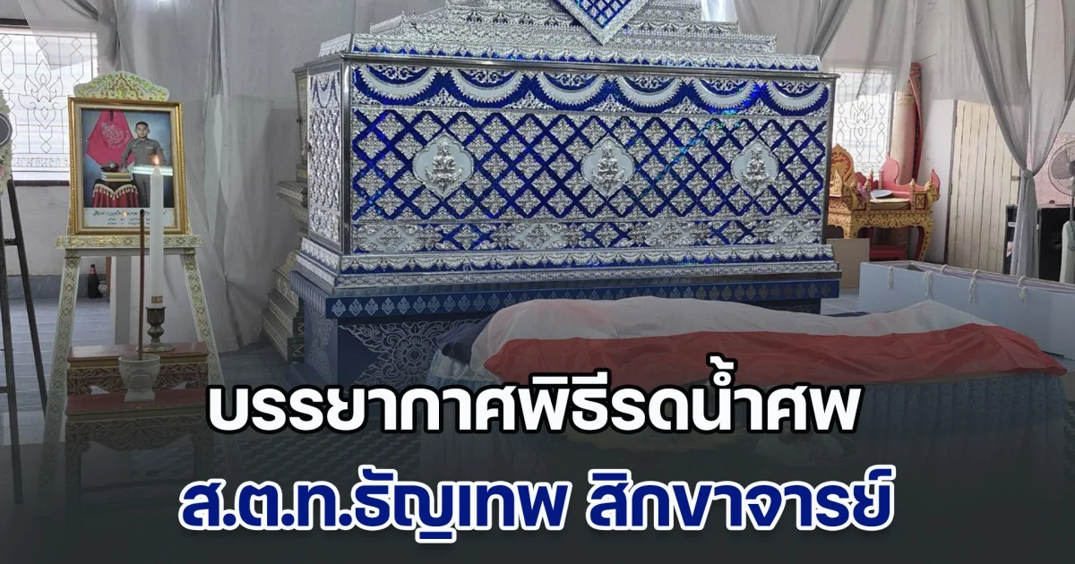 บรรยากาศพิธีรดน้ำศพ ส.ต.ท.ธัญเทพ สิกขาจารย์ หลังเสียชีวิตขณะปฏิบัติหน้าที่ จากเหตุไม่สงบแดนใต้