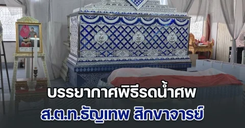 บรรยากาศพิธีรดน้ำศพ ส.ต.ท.ธัญเทพ สิกขาจารย์ หลังเสียชีวิตขณะปฏิบัติหน้าที่ จากเหตุไม่สงบแดนใต้