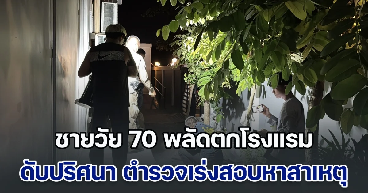 ชายวัย 70 พลัดตกโรงแรม 3 ดาว ย่านจอมเทียน ดับปริศนา ตำรวจเร่งสอบหาสาเหตุ