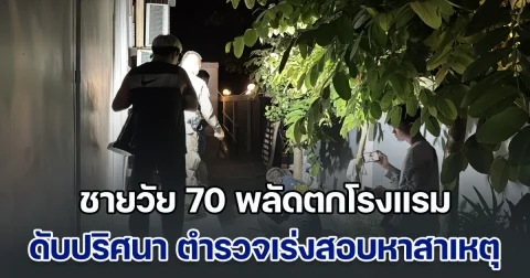 ชายวัย 70 พลัดตกโรงแรม 3 ดาว ย่านจอมเทียน ดับปริศนา ตำรวจเร่งสอบหาสาเหตุ
