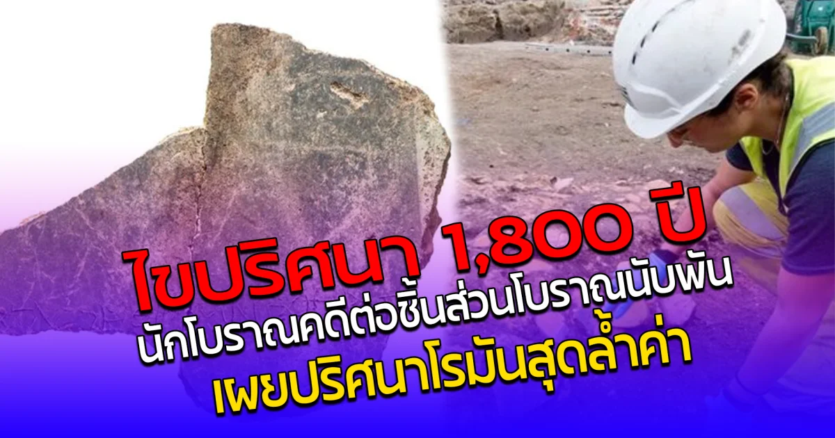 ไขปริศนา 1,800 ปี นักโบราณคดีต่อชิ้นส่วนโบราณนับพัน เผยโฉมงานศิลป์โรมันสุดล้ำค่า