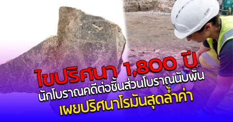 ไขปริศนา 1,800 ปี นักโบราณคดีต่อชิ้นส่วนโบราณนับพัน เผยโฉมงานศิลป์โรมันสุดล้ำค่า