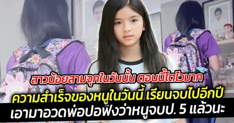 พ่อปอต้องภูมิใจในตัวน้อมะลิอยู่บนฟ้าแน่ๆ ความสำเร็จของหนูในวันนี้ เรียนจบไปอีกปีเอามาอวดพ่อปอฟัง