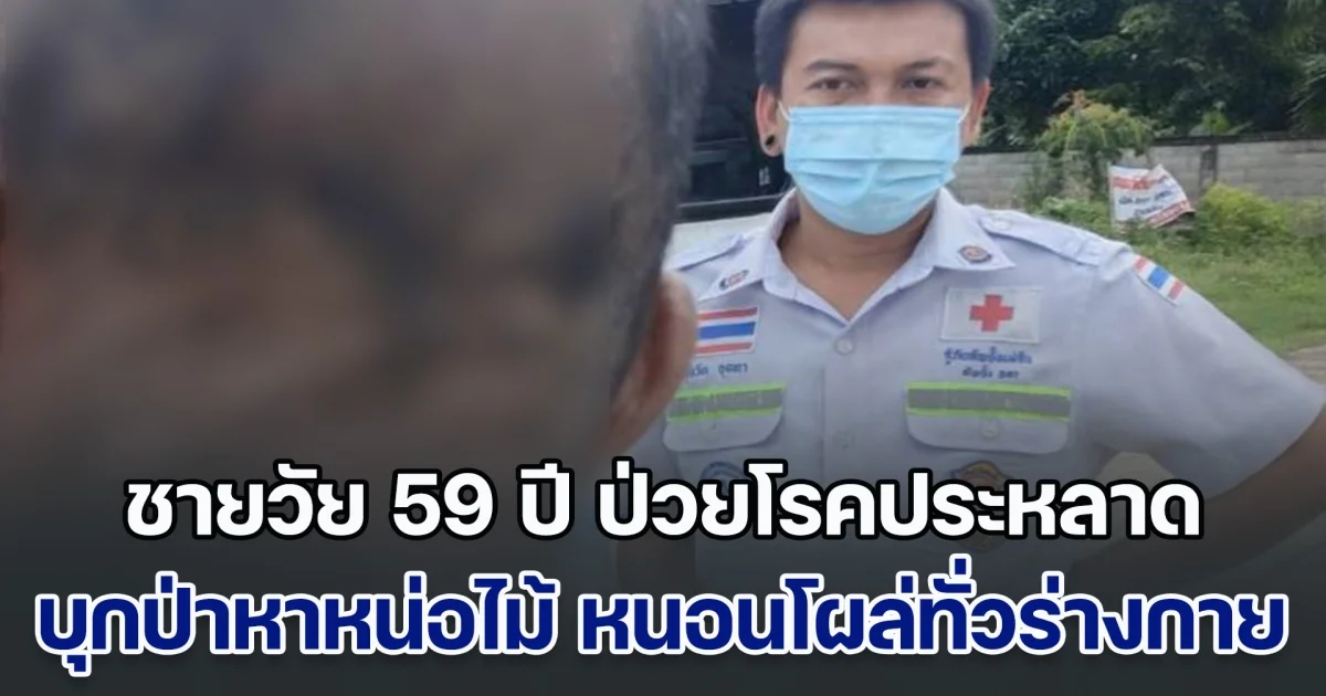 แปลก! ชายวัย 59 ปี ป่วยโรคประหลาด หลังบุกป่าหาหน่อไม้ ผ่านไป 2 วัน มีหนอนโผล่ทั่วร่างกาย