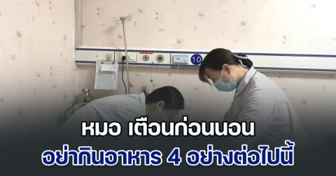 ระวังด่วน! หญิงตื่นนอนตอนเช้า จู่ ๆ เสียชีวิตเฉียบพลัน หมอเผยสาเหตุ พร้อมเตือนก่อนนอน อย่ากินอาหาร 4 อย่าง (ข่าวตปท.)