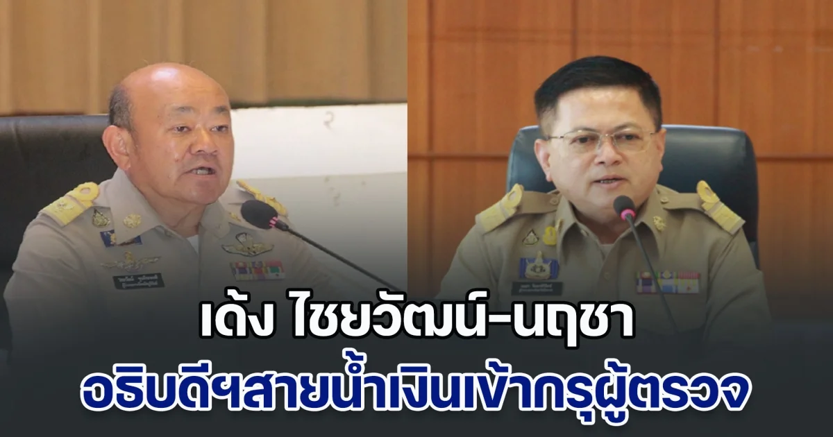 ด่วน! มหาดไทย ชงตั้งอธิบดี-ผู้ว่าฯ เด้ง ไชยวัฒน์-นฤชา สายน้ำเงินเข้ากรุผู้ตรวจ