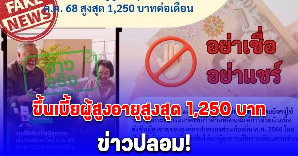 ข่าวปลอม! ขึ้นเบี้ยผู้สูงอายุสูงสุด 1,250 บาท