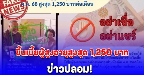 ข่าวปลอม! ขึ้นเบี้ยผู้สูงอายุสูงสุด 1,250 บาท