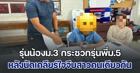 ศึกชิงนางกลาง ร.ร. รุ่นน้องม.3 กระซวกรุ่นพี่ม.5 ร่วงถึง 2 คน หลังนัดเคลียร์จีบสาวคนเดียวกัน