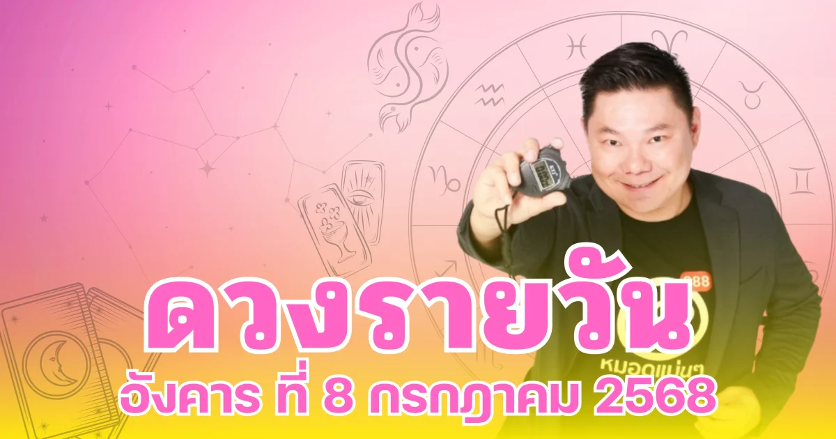 อ.อาวุธจับยามสามตา เปิดดวงรายวันประจำวันอังคาร ที่ 8 กรกฎาคม 2568