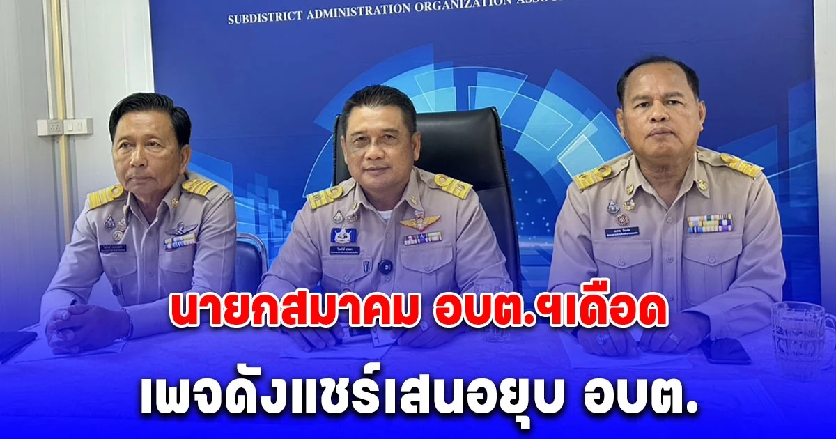นายกสมาคม อบต.ฯเดือด โวยแหลกเพจดังแชร์เสนอยุบ อบต. ถามกลับ มีอำนาจอะไรมายุบ