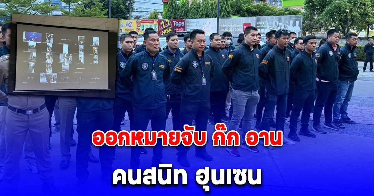 ด่วน ออกหมายจับ ก๊ก อาน คนสนิท ฮุนเซน เจ้าพ่อปอยเปต