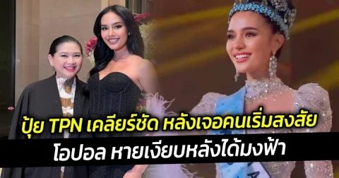 ปุ้ย TPN เคลียร์ชัด หลังเจอคนเริ่มสงสัย โอปอล หายเงียบหลังได้มงฟ้า