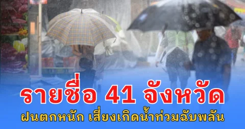 กรมอุตุฯ เตือน 41 จังหวัด ระวังอันตรายจากฝนตกหนัก เสี่ยงเกิดน้ำท่วมฉับพลัน