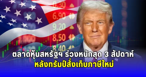 ตลาดหุ้นสหรัฐฯ ร่วงหนักสุด 3 สัปดาห์ หลังทรัมป์สั่งเก็บภาษีใหม่